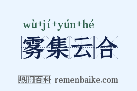 雾集云合是什么意思的图片